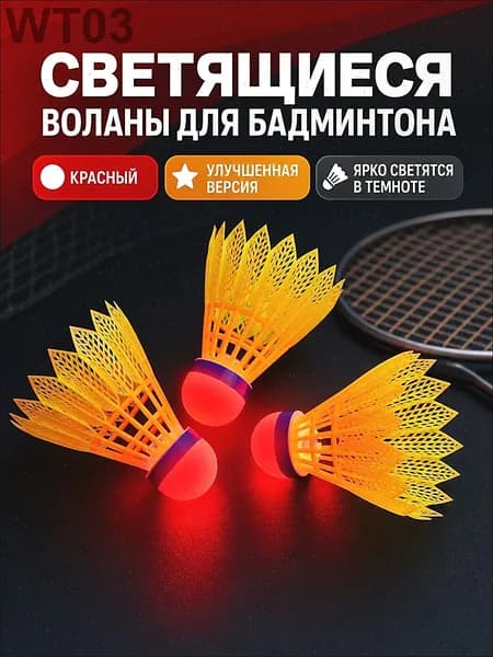 Воланы 3 шт