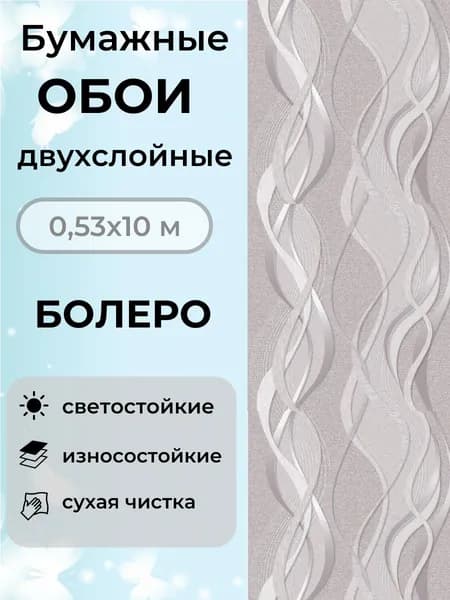 Обои Болеро дуплекс 10*0,53м Пермские без подгонки Обои для кухни и прихожей на бумаге для гостиной и спальни рулонные Уцененный товар