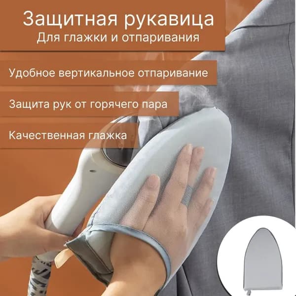 Рукавица для глажки и отпаривания, перчатка для глажки с теплоизоляцией и защитой от ожогов, ручная мини-гладильная доска, цвет серый