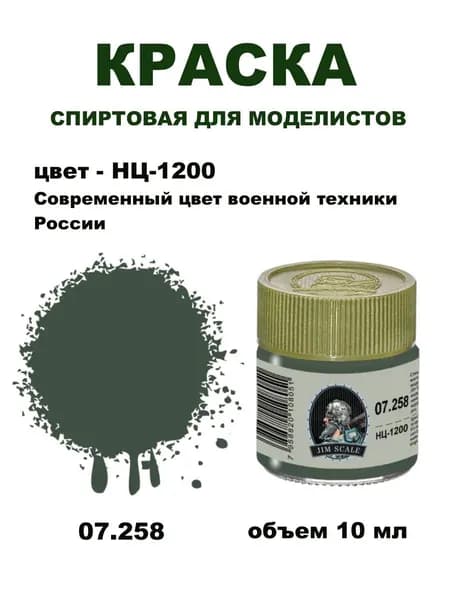 Спиртовая краска Jim Scale, НЦ-1200 (зеленый), 10 мл, 07.258