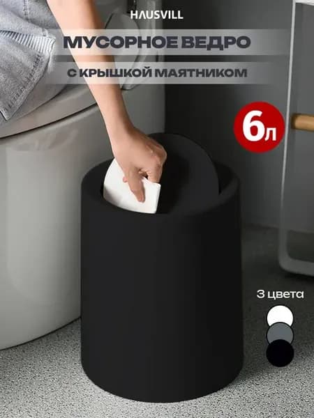 Круглое мусорное ведро с крышкой для туалета 6 литров