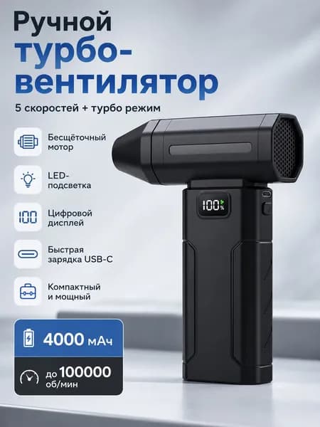 Ручной турбо-вентилятор с мощным потоком воздуха, мини воздуходувка 4000 мАч, 5 скоростей, USB-C, LED-подсветка и цифровой дисплей