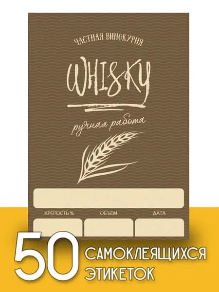 Этикетки "Виски", 50 шт