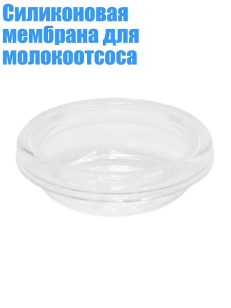 Силиконовая мембрана для молокоотсоса