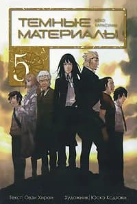 Темные материалы Кеко Карасумы. Книга 5