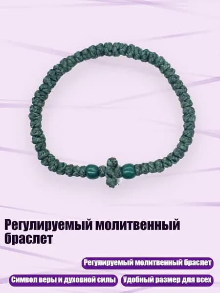 Регулируемый молитвенный браслет, 7 темно-зеленый