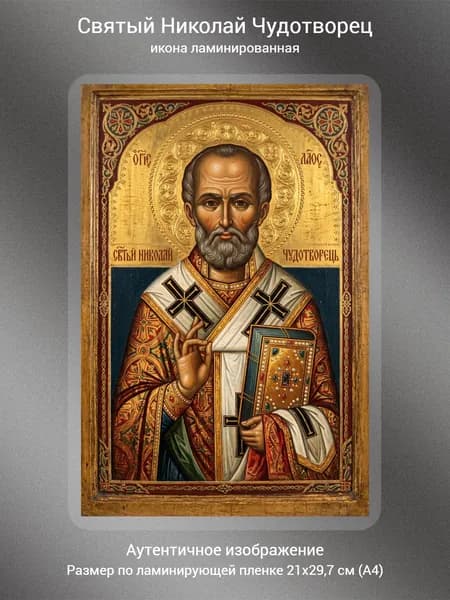 Святый Николай Чудотворец, икона ламинированная, А4