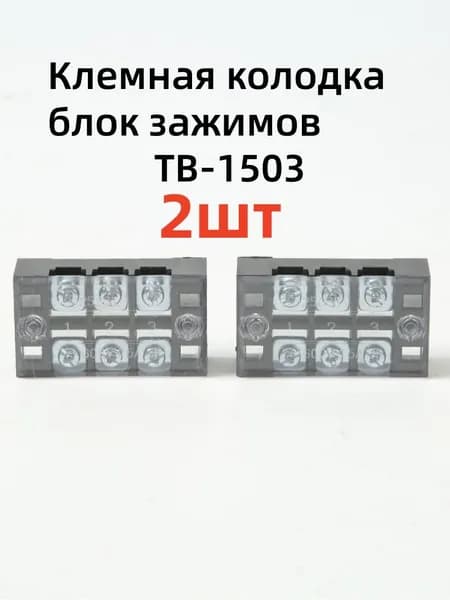 Колодка клеммная с крышкой, 3 контакта 600В 60А.ТВ-1503- 2шт
