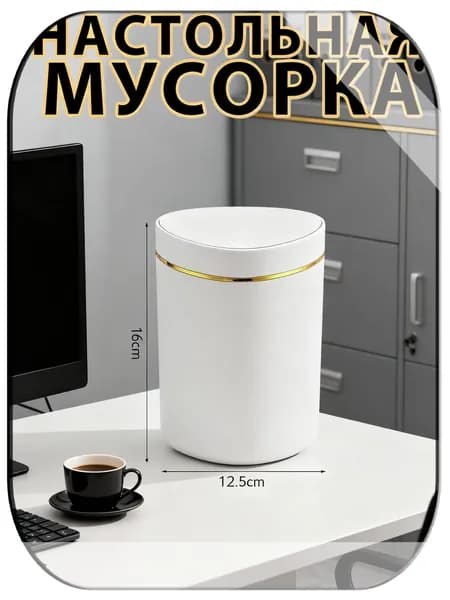 Мусорный бак, 1.5 л, 1 шт