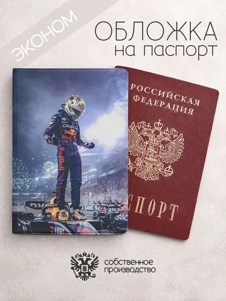 Обложка на паспорт эконом Гонщики F1 Макс Ферстапен на машине