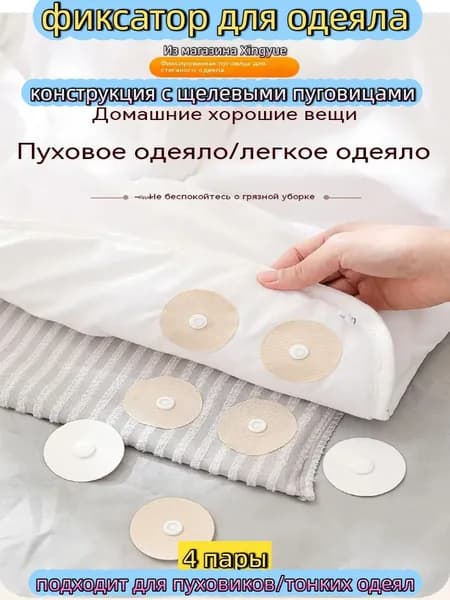 фиксатор для одеяла