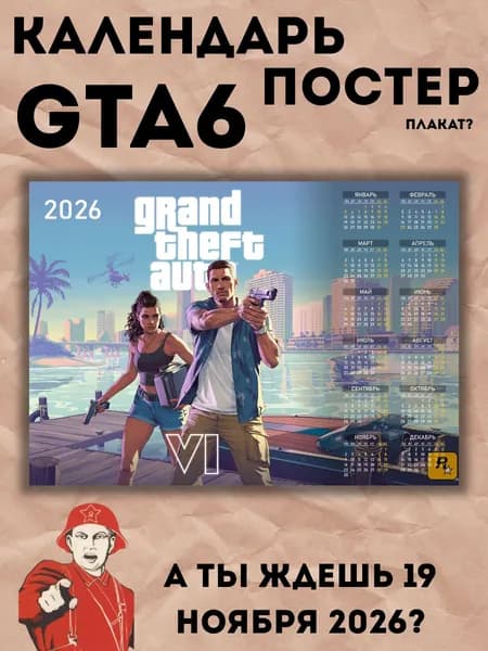 Календарь 2026 GTA 6, 30x42 см А3