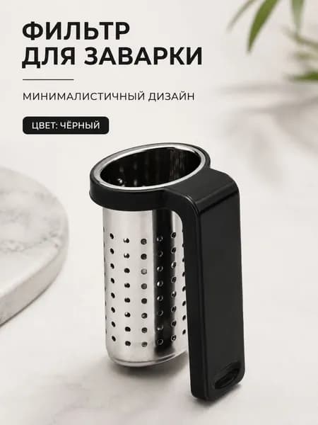 Ситечко для заваривания чая