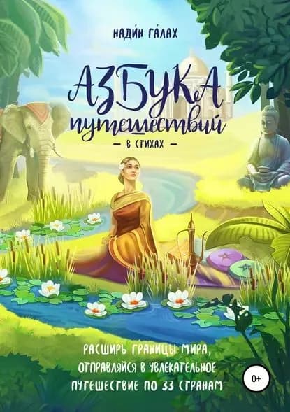 Азбука путешествий в стихах | Галах Надин, Тасалов Давид | Электронная книга
