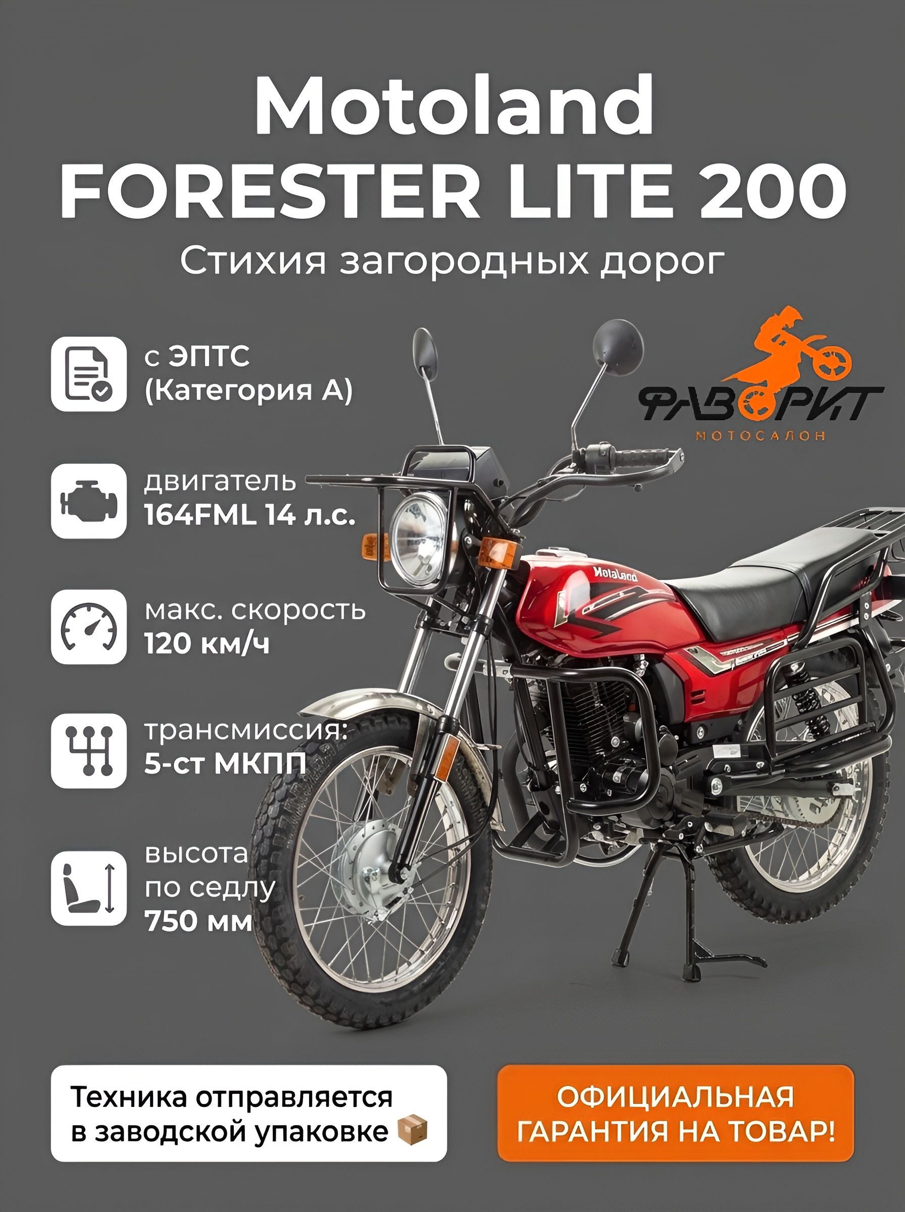 Мотоцикл дорожный Motoland FORESTER LITE 200 с ПТС