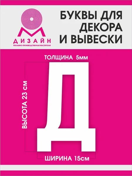 Буква для рекламы, для вывески, для декора "Д" высотой 20 см (толщина пластика 5 мм) для вывески Русский алфавит