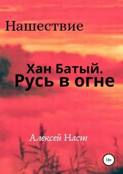 Хан Батый. Русь в огне | Наст Алексей Николаевич | Электронная книга