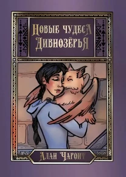 Новые чудеса Дивнозёрья | Чароит Алан | Электронная книга