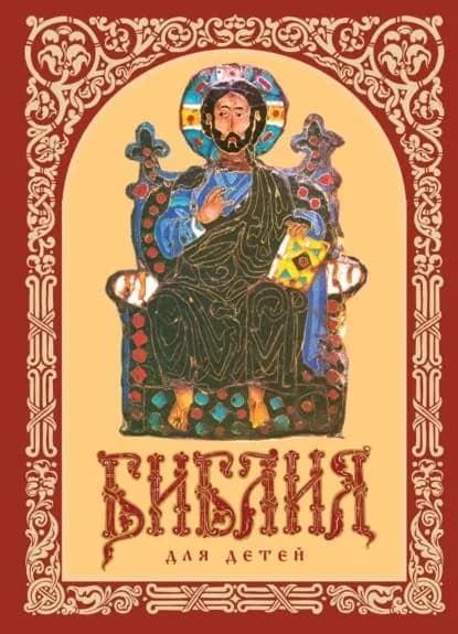 Библия для детей. Священная история в рассказах. Ветхий и Новый Заветы | Электронная книга