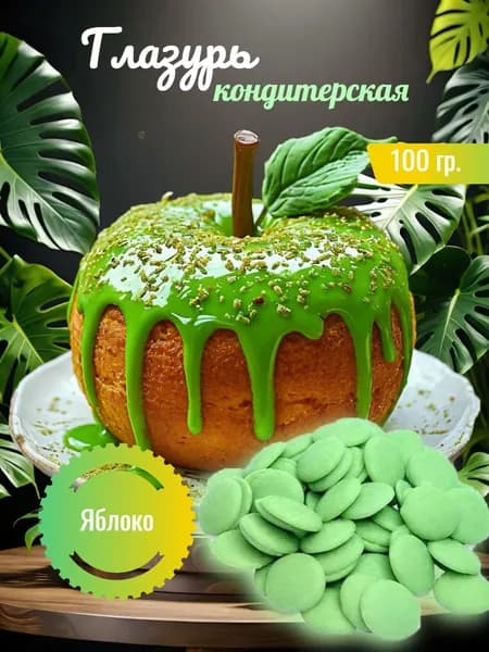 Глазурь кондитерская со вкусом Яблока для украшения тортов и выпечки