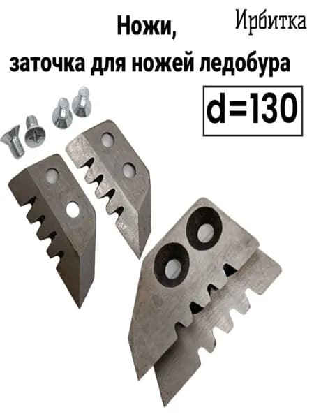 Ножи, заточка для ножей ледобура Ирбитка 130 (левое вращение)