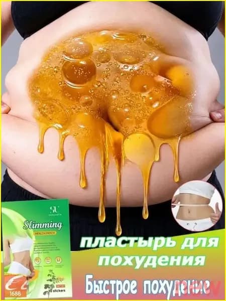 Пластыри для похудения, сжигают жир, ускоряют обмен веществ, подтягивают кожу, борются с целлюлитом, подавляют аппетит, упаковка 10 штук.