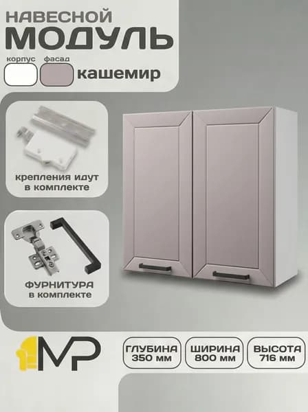 Кухонный модуль МДФ навесной Сектор Кельн В800 кашемир