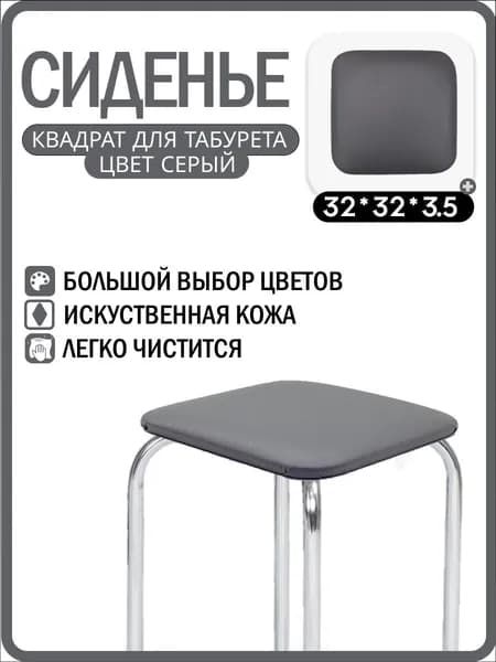 Сиденье для табурета квадратное 32х32х3.5 см из искусственной кожи, комплектующее для стула из экокожи, цвет серый.