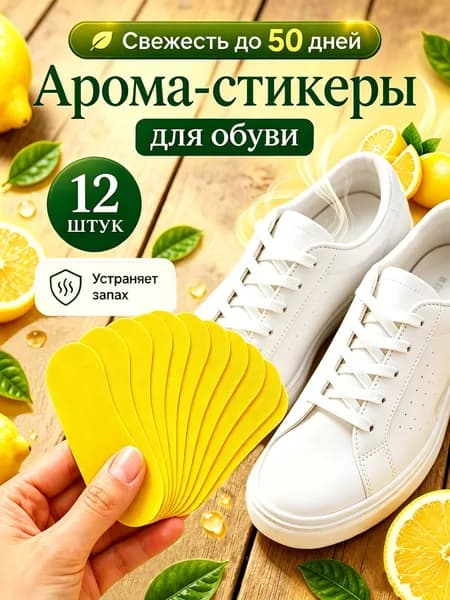 Дезодорант для обувиМир Комфорта, Арома стикеры антибактериальные от запаха ног и пота 12 шт.