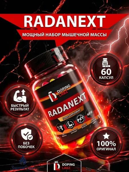 Раднекст 10 mg, 60 капсул/ SARM 7 поколения/TLB -150