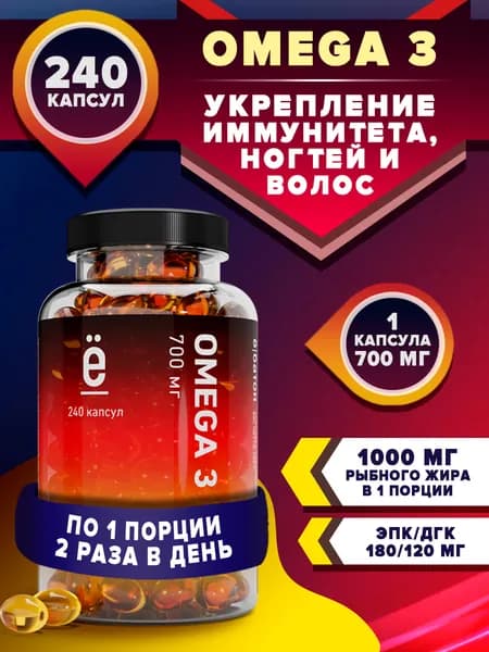 Омега 3 рыбий жир 240 капсул витамины для взрослых omega 3 Ё/батон
