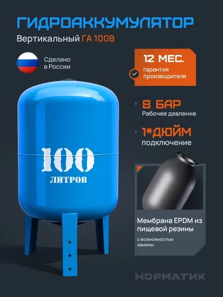 Бак мембранный Норматик ГА-100В (гидробак)