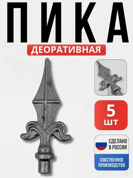 Набор 5 шт., Пика №2 155*70*17мм для ворот, забора, решеток, оградок