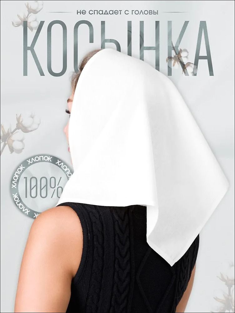 Косынка