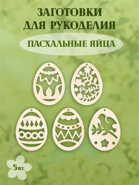 Заготовки деревянные для Пасхи