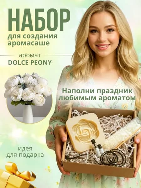 Набор для создания аромасаше цветок, JASmilion, Дольче пион