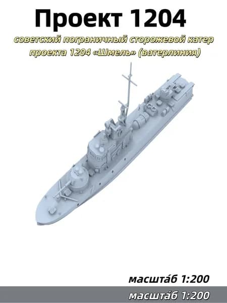 Военная модель, масштаб 1:200: советский пограничный сторожевой катер проекта 1204 Шмель (ватерлиния)