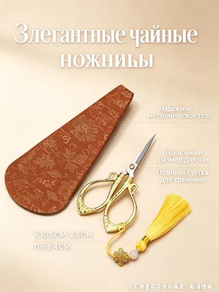 Ножницы для чая винтажные с узором Байфу , золотые, с кисточкой и чехлом в цвете красном