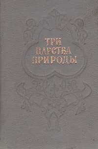 Три царства природы. Стихи