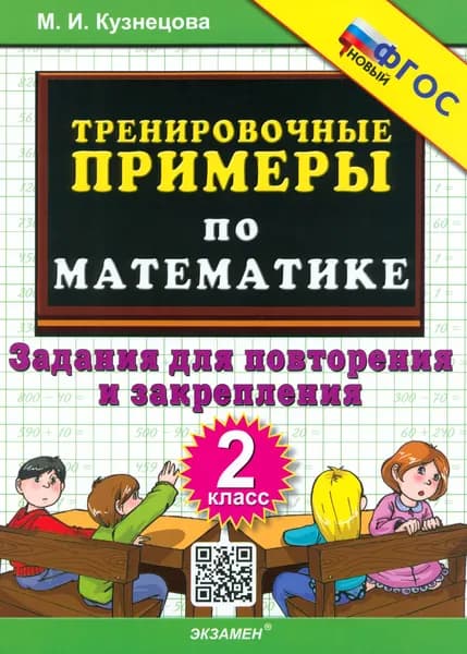 Математика. 2 класс. Тренировочные примеры. Задания для повторения и закрепления. ФГОС | Кузнецова Марта Ивановна