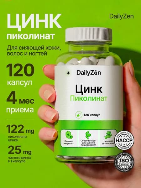 Цинк Пиколинат 25 мг 120 капсул, цинк витамины