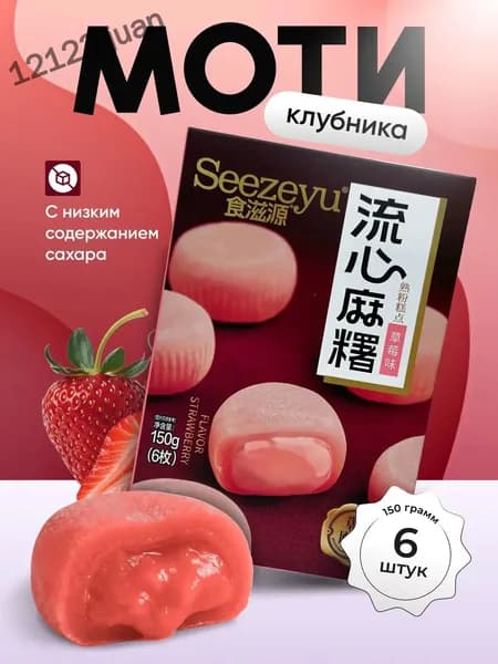 Моти со вкусом клубники 150 гр. Луна