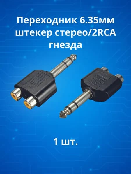 Переходник 2 гнезда тюльпан RCA (мама) - штекер 6.35 мм стерео jack