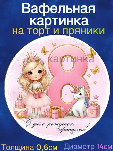 Вафельная картинка "С Днем Рождения Принцесса. Годики, цифры". Сладкая картинка, съедобная печать для декора торта, бенто-торта, украшения пряников и капкейков.