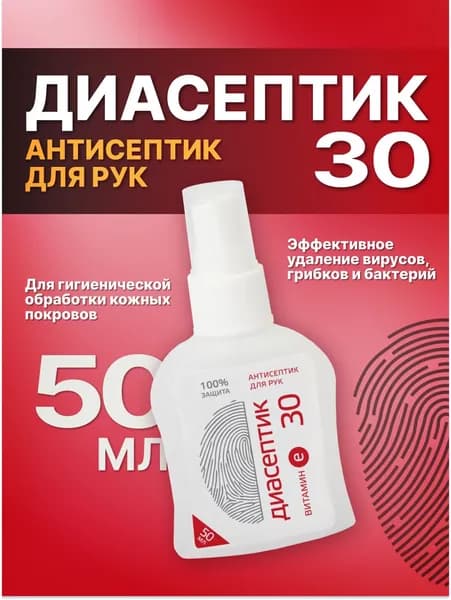 Диасептик-30 спрей, кожный антисептик (50 мл)