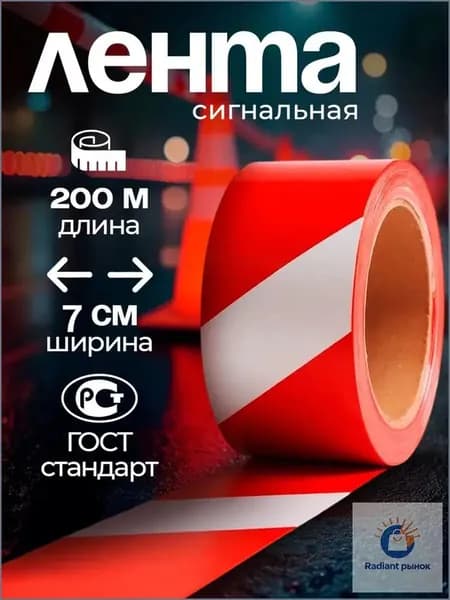 Оградительная сигнальная лента, 200м, ширина 7см, премиумкачественная аварийная-Дорогая Z807