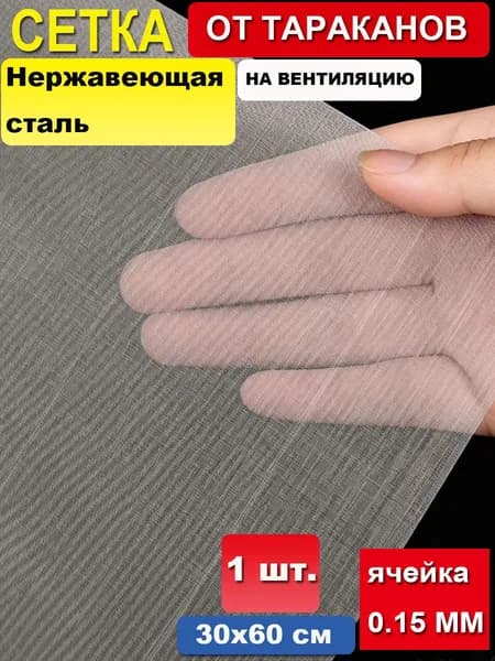 30х60см Сетка (СЕРАЯ) на вентиляцию от насекомых, тараканов, клопов, из стекловолокна для ванны кухни дома 200 меш