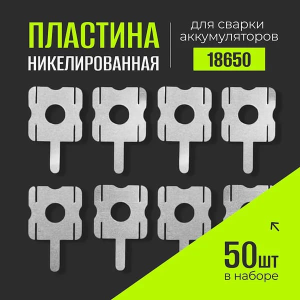 4S U-образных никелевые листы для точечной сварки аккумуляторных батарей (50шт.)