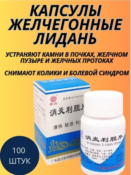 Таблетки "Сяоянь Лидань" (XiaoYan LiDan Pian)