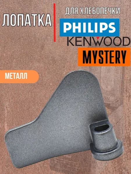 Нож тестомешатель для хлебопечки Philips HD9020